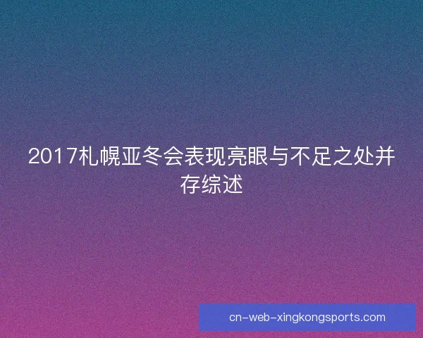 2017札幌亚冬会表现亮眼与不足之处并存综述